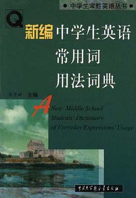 新编中小学生英语常用词用法词典 pdf epub mobi 电子书 下载
