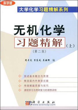 无机化学习题精解（上） pdf epub mobi 下载
