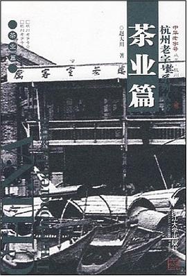 杭州老字号系列丛书·茶业篇 pdf epub mobi 电子书 下载