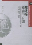 宪法学指南与自测 pdf epub mobi 电子书 下载