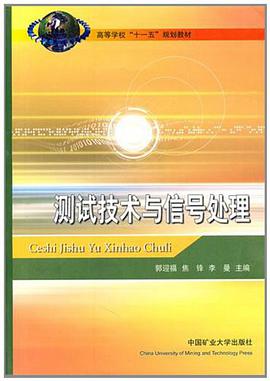 测试技术与信号处理 pdf epub mobi 电子书 下载