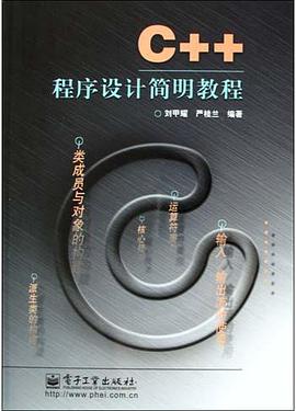 C++程序设计简明教程 pdf epub mobi 电子书 下载