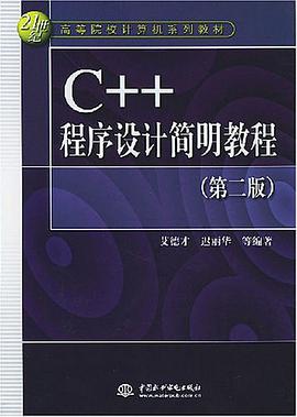 C++程序设计简明教程 pdf epub mobi 电子书 下载