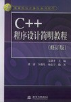 C++程序設計簡明教程 pdf epub mobi 電子書 下載