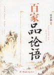 百家品论语 pdf epub mobi 电子书 下载