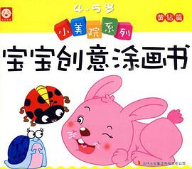 小美院系列宝宝创意涂画书》-《4-5岁黄钻篇