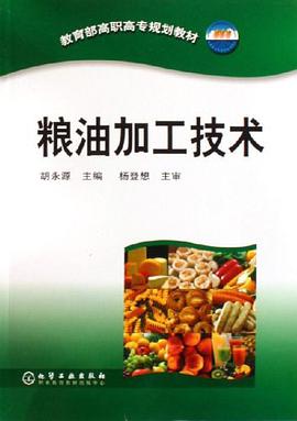 粮油加工技术 pdf epub mobi 电子书 下载