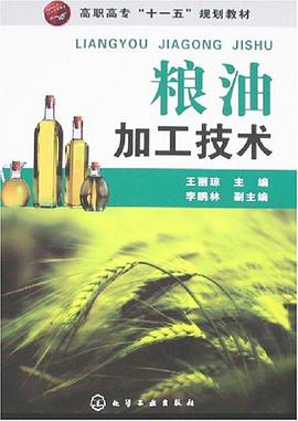 粮油加工技术 pdf epub mobi 电子书 下载