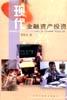 现代金融资产投资 pdf epub mobi 电子书 下载