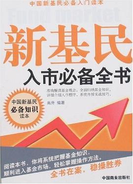 新基民入市必备全书 pdf epub mobi 电子书 下载