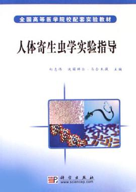 人體寄生蟲學實驗指導 pdf epub mobi 電子書 下載