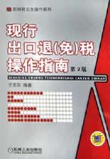 现行出口退免税操作指南 pdf epub mobi 电子书 下载