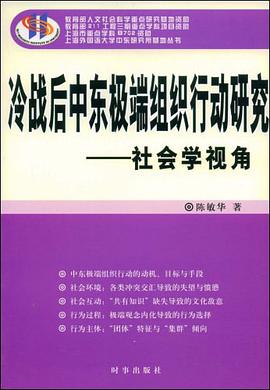冷战后中东极端组织行动研究