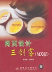 网页设计三剑客(MX版) pdf epub mobi 电子书 下载