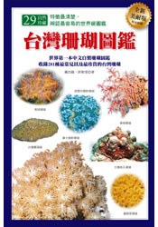 台灣珊瑚圖鑑(全新美耐版) pdf epub mobi 电子书 下载