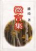 微言集 pdf epub mobi 電子書 下載