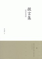 微言集 pdf epub mobi 電子書 下載