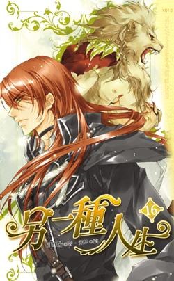 另一種人生16 pdf epub mobi 电子书 下载