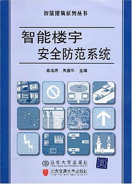 智能楼宇安全防范系统 pdf epub mobi 电子书 下载