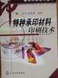 特种承印材料印刷技术 pdf epub mobi 电子书 下载