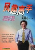 戴晨志作品集4:风趣高手 (平装) pdf epub mobi 电子书 下载