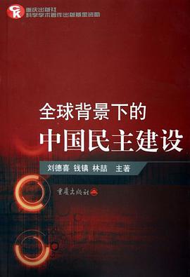 全球背景下的中国民主建设 pdf epub mobi 电子书 下载
