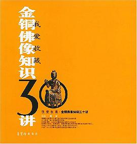 金铜佛像知识三十讲 pdf epub mobi 电子书 下载