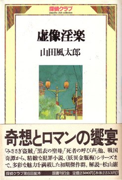 虚像淫楽 pdf epub mobi 电子书 下载