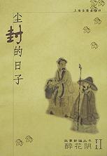 尘封的日子(醉花阴Ⅱ)/故事新编丛书 pdf epub mobi 电子书 下载