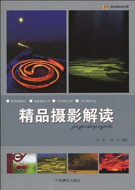 精品摄影解读 pdf epub mobi 电子书 下载