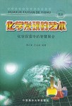 化學發現的藝術 pdf epub mobi 電子書 下載