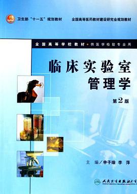 临床实验室管理学 pdf epub mobi 下载