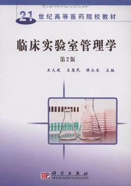 临床实验室管理学 pdf epub mobi 电子书 下载