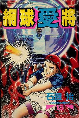 網球“愛”將(13) pdf epub mobi 电子书 下载