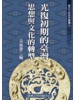 光復初期的臺灣思想與文化的轉型