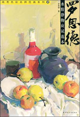 罗思德水粉静物应试范本 pdf epub mobi 电子书 下载