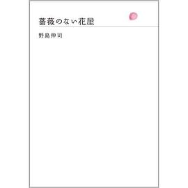 薔薇のない花屋 (ハードカバー) pdf epub mobi 电子书 下载