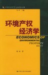 环境产权经济学 pdf epub mobi 电子书 下载