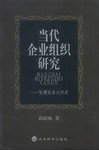 当代企业组织研究 pdf epub mobi 电子书 下载