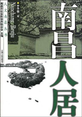 南昌人居 pdf epub mobi 电子书 下载