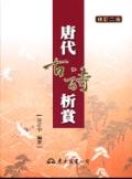 唐代古詩析賞（修訂二版）. pdf epub mobi 電子書 下載