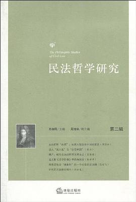 民法哲学研究（第二辑） pdf epub mobi 电子书 下载