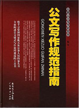 公文写作规范指南 pdf epub mobi 电子书 下载