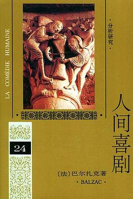 人间喜剧(第二十四卷) pdf epub mobi 电子书 下载