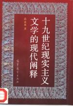 十九世纪现实主义文学的现代阐释 pdf epub mobi 电子书 下载