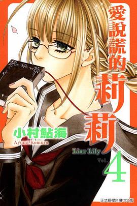 愛說謊的莉莉 04 pdf epub mobi 电子书 下载