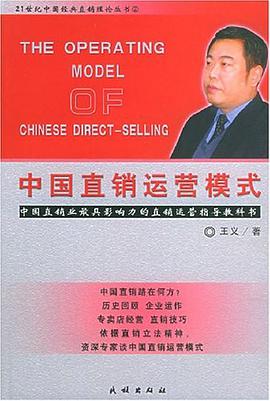 中国直销运营模式 pdf epub mobi 电子书 下载