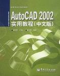 AutoCAD 2002实用教程（中文版） pdf epub mobi 电子书 下载