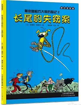 斯皮鲁和方大炯历险记 2 pdf epub mobi 电子书 下载