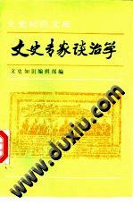 文史专家谈治学 pdf epub mobi 电子书 下载